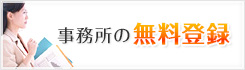 弁護士・司法書士のご登録