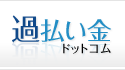 過払い金ドットコム