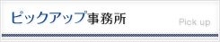 ピックアップ事務所