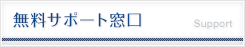 無料サポート窓口