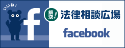 法律相談広場 Facebook