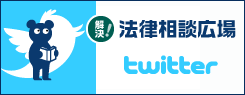 法律相談広場 Twitter