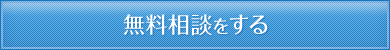 無料相談をする