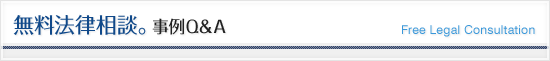 無料法律相談。事例Q&A