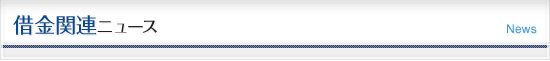 借金関連ニュース