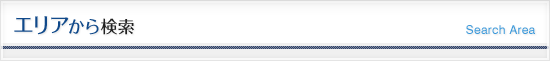 エリアから検索