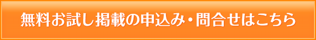 無料お試し掲載の申込み・問合せはこちら