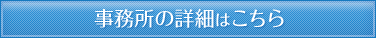 事務所の詳細はこちら