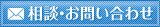 相談・お問い合わせ