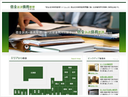 借金返済・債務整理ドットコム