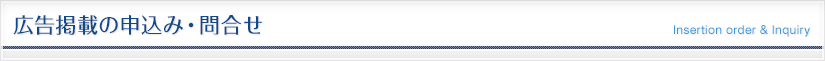 広告掲載の申込み・問合せ