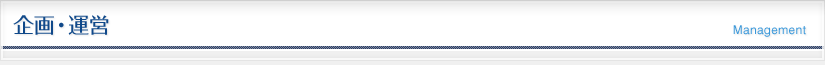 企画・運営