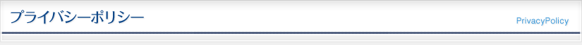 プライバシーポリシー
