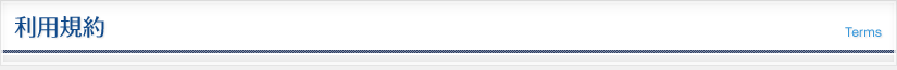 利用規約