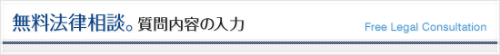 無料法律相談 質問内容の入力