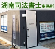 湖南司法書士事務所