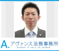 アヴァンス法務事務所 徳永 諭