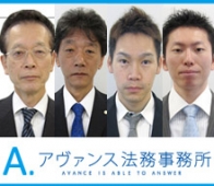 アヴァンス法務事務所（名古屋事務所） 赤嶺　昌彦