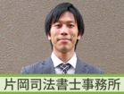片岡司法書士事務所 片岡　哲也